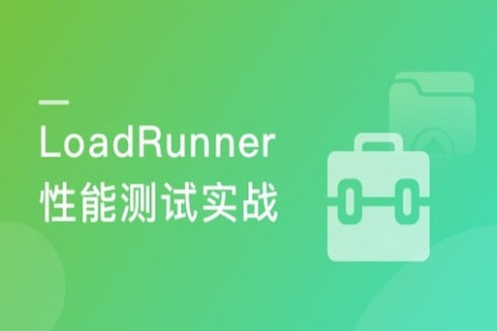 LoadRunner性能测试实战训练营 | 完结