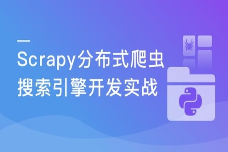 Scrapy打造搜索引擎（新版） 畅销3年的Python分布式爬虫课程 | 完结