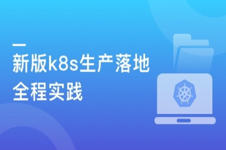 部署落地 Kubernetes（k8s）生产级实践指南 从部署到核心应用 | 完结