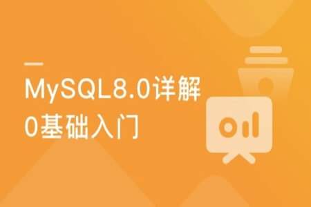 零基础入门 全角度解读企业主流数据库MySQL8.0 | 完结