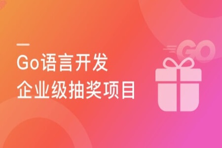 高并发/高性能 Go语言开发企业级抽奖项目 | 完结