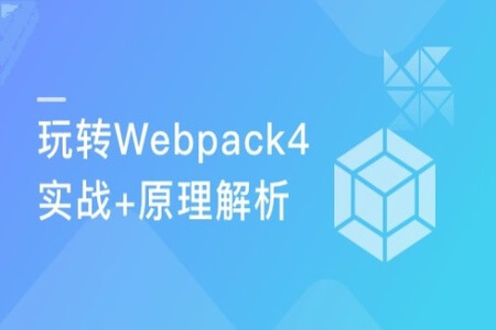 从基础到实战 手把手带你掌握新版Webpack4.0 | 完结