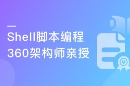 跟着360架构师 学习Shell脚本编程 | 完结