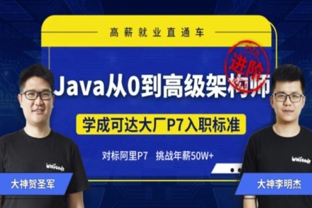 Java从0到高级架构师 | 完结