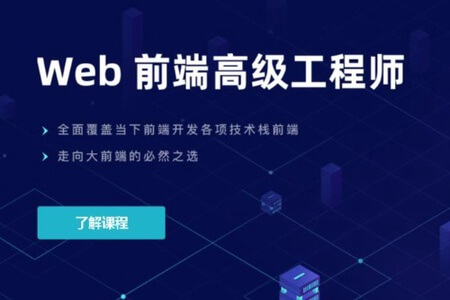 开课吧 – Web前端高级工程师10期 | 完结