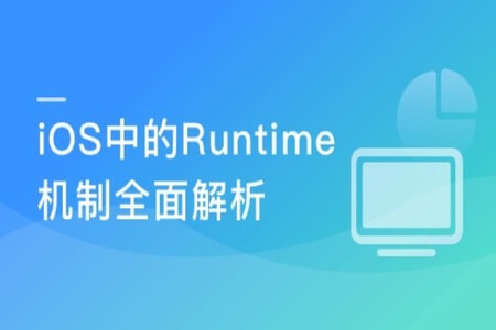 面试跳槽提升必备 全面解析iOS中的Runtime机制 | 完结