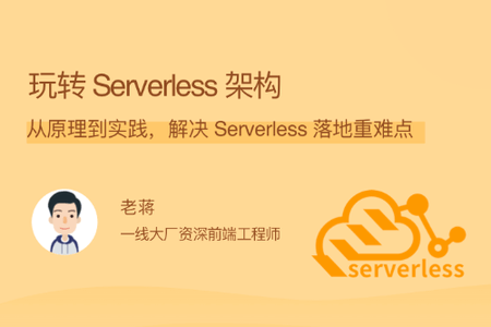 玩转 Serverless 架构 | 完结