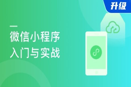 微信小程序入门与实战-全新版 | 完结