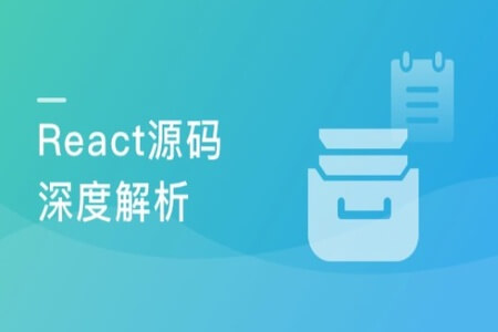 React源码深度解析 高级前端工程师必备技能 | 完结