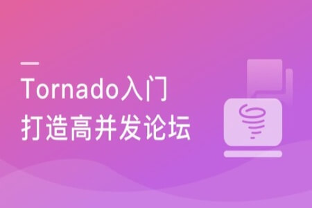 Tornado从入门到进阶 打造支持高并发的技术论坛 | 完结