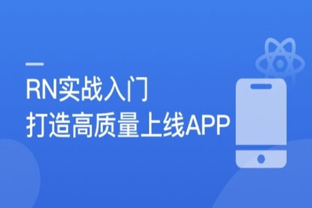 React Native从入门到实战 打造高质量上线App | 完结