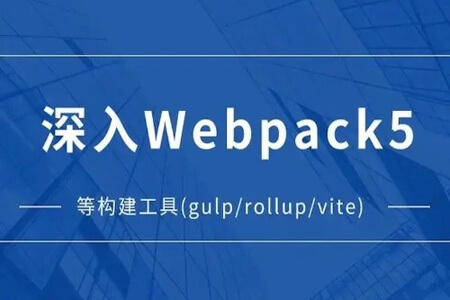 深入Webpack5等构建工具(gulp/rollup/vite) | 完结