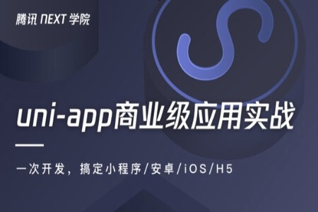 uni-app商业级应用实战 一次搞定小程序/安卓/iOS/H5 | 完结