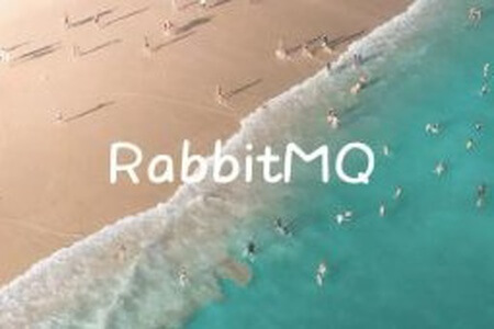 新版RabbitMQ消息队列