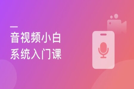 音视频开发技术学习视频教程(第一季)-2021进阶年课 | 完结