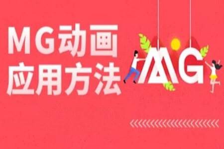 MG动画应用方法 | 完结