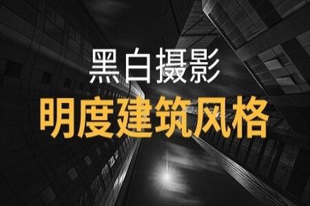 黑白摄影·明度建筑风格 | 完结