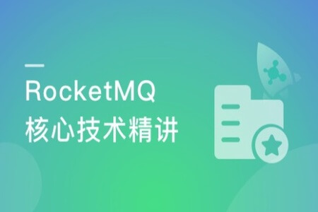 RocketMQ核心技术精讲与高并发抗压实战 | 完结