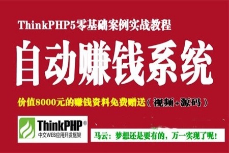 ThinkPHP5打造你的自动赚钱系统 | 完结