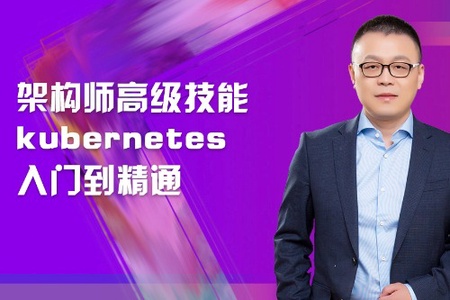 架构师高级技能kubernetes入门到精通 | 完结