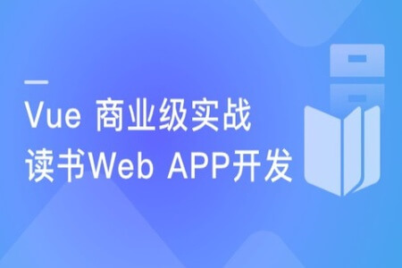 Vue 实战商业级读书Web APP 全面提升技能 | 完结