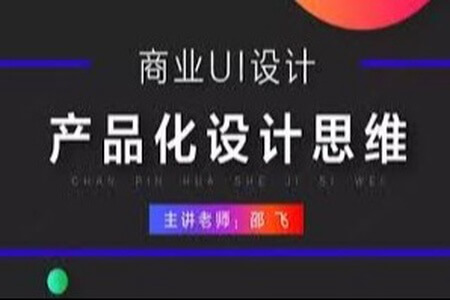 商业UI设计：产品化设计思维 | 完结