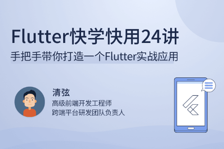 Flutter快学快用24讲 | 完结