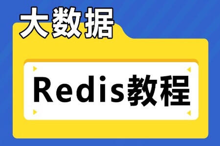 大数据Redis系统课程【完整资料】| 完结