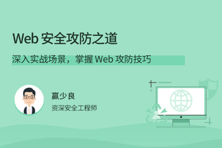 Web 安全攻防之道 | 完结