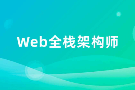 开课吧-web全栈架构师23期  | 完结