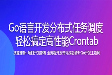 Go语言开发分布式任务调度 轻松搞定高性能Crontab | 完结