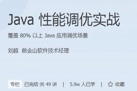 Java性能调优实战 | 完结