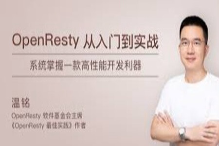 OpenResty从入门到实战 | 完结