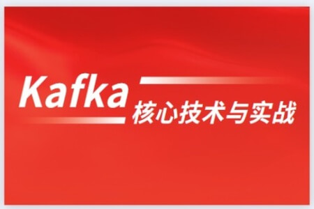 Kafka核心技术与实战 | 完结