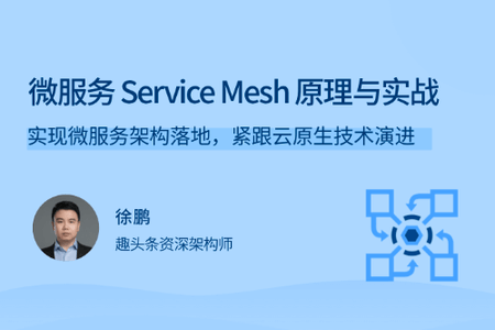 微服务Service Mesh原理与实战 | 完结