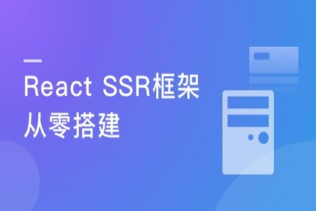 React服务器渲染原理解析与实践 | 完结