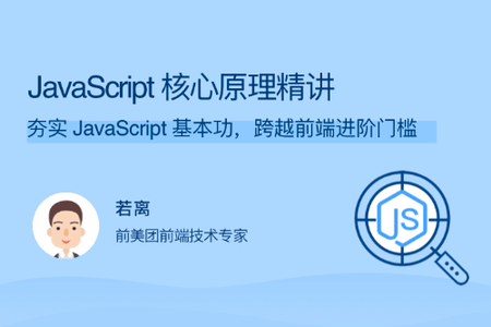 JavaScript 核心原理精讲 | 完结