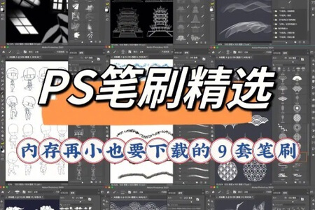 Photoshop常用笔刷解析与应用 | 完结