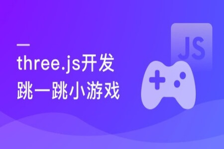 three.js-打造微信爆款小游戏跳一跳 | 完结