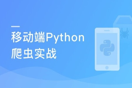 移动端Python爬虫实战 | 完结