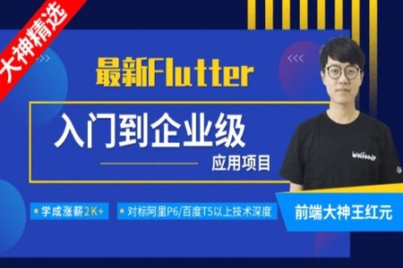 Flutter从入门到实战-大神精选 | 完结