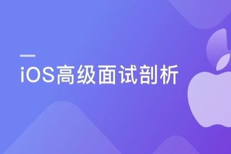 资深大牛带你深度剖析ios面试 | 完结