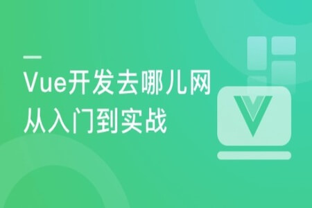 Vue2.5-2.6-3.0 开发去哪儿网App 从零入门到项目实战 | 完结