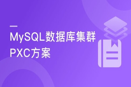 MySQL数据库集群-PXC方案 | 完结