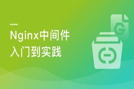 Nginx入门到实践－Nginx中间件 | 完结