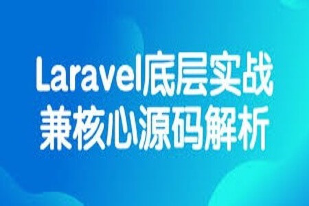 Laravel底层实战兼核心源码解析 | 完结