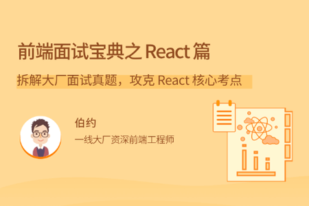 前端面试宝典之 React 篇 | 完结