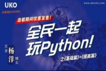 全民一起玩Python 基础篇+提高篇 | 完结