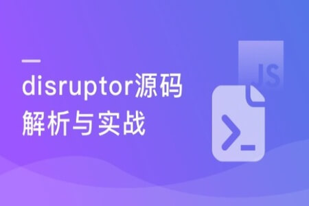 高性能Java并发框架disruptor源码解析与实战 |  完结