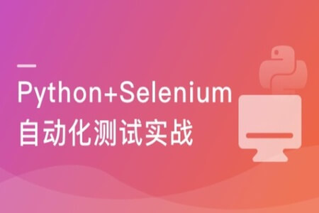 Selenium3 与 Python3 实战 Web自动化测试框架 | 完结